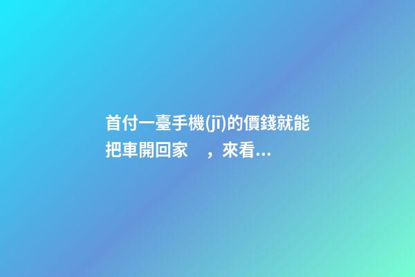 首付一臺手機(jī)的價錢就能把車開回家，來看下這幾款5萬元級別的小型車